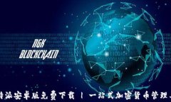 比特派安卓版免费下载 | 一站式加密货币管理工