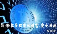 数字钱包领钱：轻松管理您的财富，安全便捷的