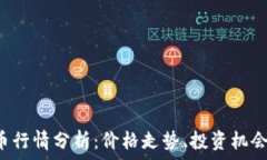   2023年OK币行情分析：价格走势、投资机会与风险