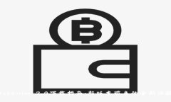 Tokenim 2.0下载指南：新版本带来的全新体验