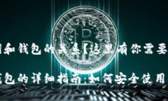 想了解助记词和钱包的关系？这里有你需要知道