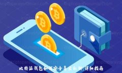   比特派钱包如何安全导出私钥：详细指南