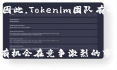 对于“Tokenim会倒闭吗？”