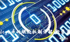 Polydoge币的燃烧机制详解：投资者必读