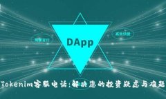 Tokenim客服电话：解决您的投资疑虑与难题