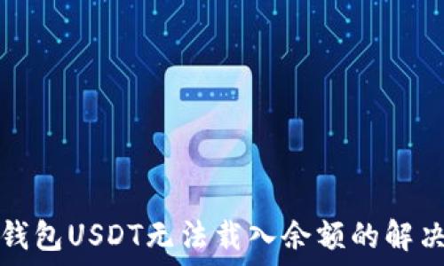   
小狐钱包USDT无法载入余额的解决方案