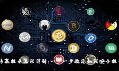 币赢提币流程详解：一步一步教您如何安全提币
