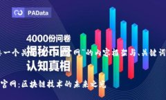 在这里为您构思一个关于“bitms官网”的内容框架