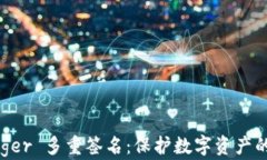 详解 Ledger 多重签名：保护数字资产的安全利器