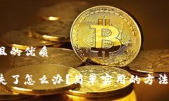 思考一个且的优质助记词丢失了怎么办？简单实