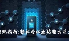 ETH钱包提现指南：轻松将以太坊转出并兑换成法