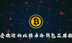 : 最受欢迎的比特币冷钱包品牌推荐
