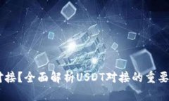 什么是USDT对接？全面解析USDT对接的重要性和实用
