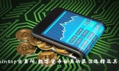 : Cointop交易所：数字货币交易的最佳选择及其优