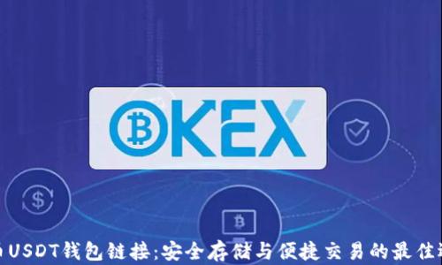
火币USDT钱包链接：安全存储与便捷交易的最佳选择
