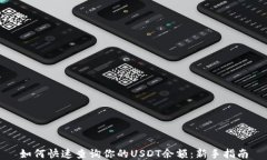 如何快速查询你的USDT余额：新手指南