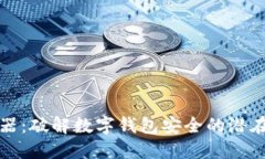钱包助记词破解器：破解数字钱包安全的潜在风