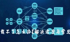 比特派下载不了怎么办？解决方案与常见问题解