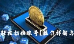 且的小狐钱包如何轻松切换账号？操作详解与常