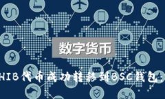 如何将SHIB代币成功转移到