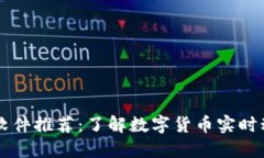 币圈必备资讯软件推荐：了解数字货币实时动态
