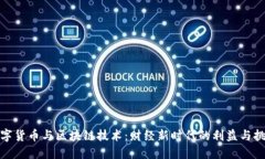 数字货币与区块链技术：财经新时代的利益与挑