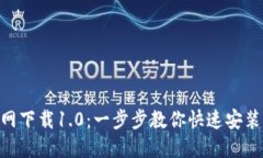 Tokenim官网下载1.0：一步步教你快速安装与使用指