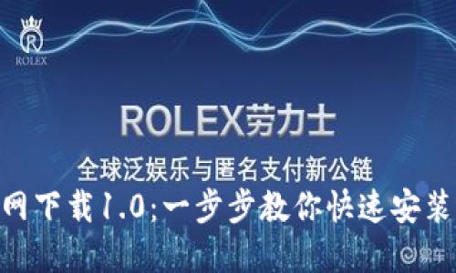 Tokenim官网下载1.0：一步步教你快速安装与使用指南