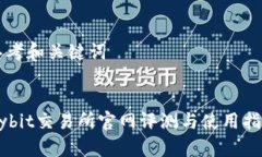 思考和关键词Bybit交易所官网评测与使用指南