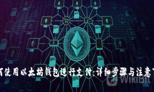 如何使用以太坊钱包进行支付:详细步骤与注意事项