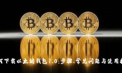 如何下载以太坊钱包1.0：步骤、常见问题与使用