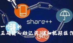 思考一个且的  如何正确输入助记词：详细视频操