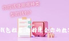 2023年最佳数字钱包推荐：选择适合你的数字钱包