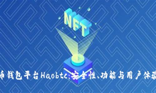 探秘比特币钱包平台Haobtc：安全性、功能与用户体验全面解析