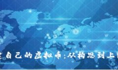 如何轻松创建自己的虚拟币：从构思到上线全流