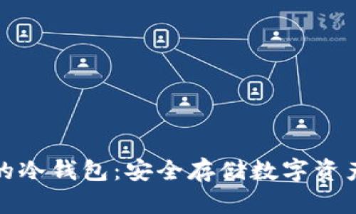 瑞波币早期的冷钱包：安全存储数字资产的最佳选择