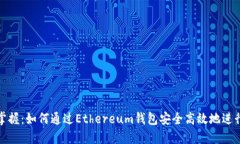 一文掌握：如何通过Ethereum钱包安全高效地进行转