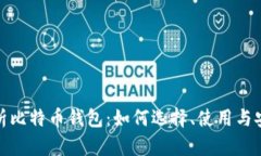 全面解析比特币钱包：如