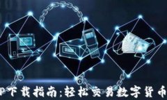 币客交易所APP下载指南：轻松交易数字货币，尽
