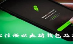 如何轻松注册以太坊钱包