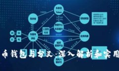 比特币钱包与分叉：深入