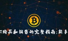 USDT购买和销售的完整指南：新手必读