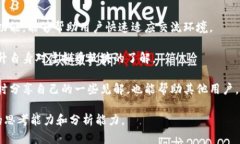 如何在虚拟币论坛中获取真实价值与知识？虚拟