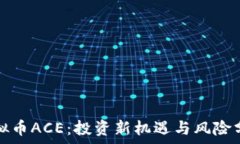   虚拟币ACE：投资新机遇与风险分析