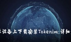 如何在安卓设备上下载安装Tokenim：详细步骤与指