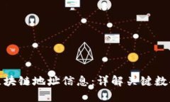 如何查询区块链地址信息：详解关键数据及其含