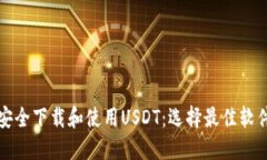 如何安全下载和使用USDT：选择最佳软件指南