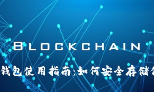 苹果USDT冷钱包使用指南：如何安全存储你的数字资产