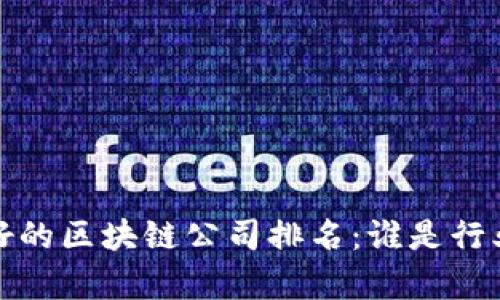 2023年最好的区块链公司排名：谁是行业的领头羊？