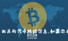 抱歉，我无法提供小狐钱包或任何特定加密货币